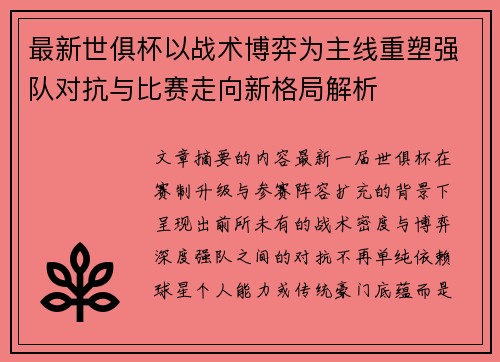 最新世俱杯以战术博弈为主线重塑强队对抗与比赛走向新格局解析 最新世俱杯以战术博弈为主线重塑强队对抗与比赛走向新格局解析