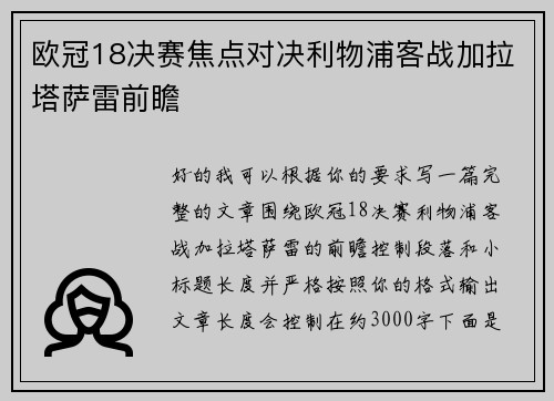 欧冠18决赛焦点对决利物浦客战加拉塔萨雷前瞻