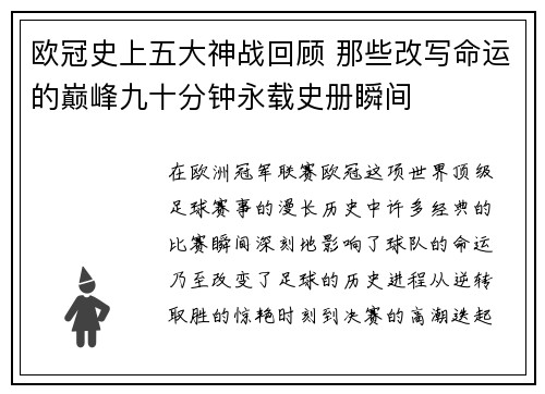 欧冠史上五大神战回顾 那些改写命运的巅峰九十分钟永载史册瞬间