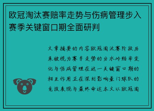 欧冠淘汰赛赔率走势与伤病管理步入赛季关键窗口期全面研判 欧冠淘汰赛赔率走势与伤病管理步入赛季关键窗口期全面研判
