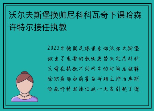 沃尔夫斯堡换帅尼科科瓦奇下课哈森许特尔接任执教