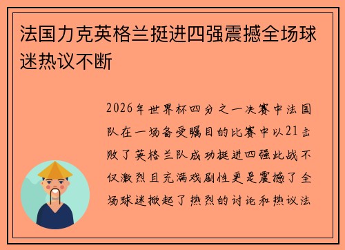 法国力克英格兰挺进四强震撼全场球迷热议不断 法国力克英格兰挺进四强震撼全场球迷热议不断