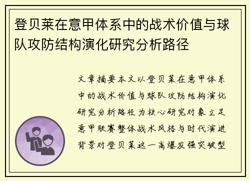登贝莱在意甲体系中的战术价值与球队攻防结构演化研究分析路径 登贝莱在意甲体系中的战术价值与球队攻防结构演化研究分析路径