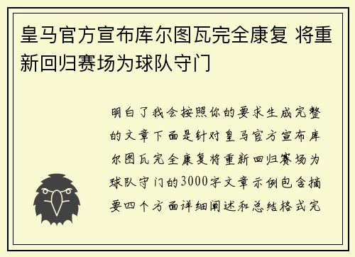 皇马官方宣布库尔图瓦完全康复 将重新回归赛场为球队守门