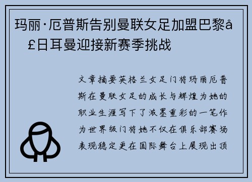 玛丽·厄普斯告别曼联女足加盟巴黎圣日耳曼迎接新赛季挑战