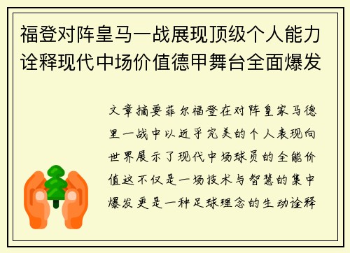 福登对阵皇马一战展现顶级个人能力诠释现代中场价值德甲舞台全面爆发