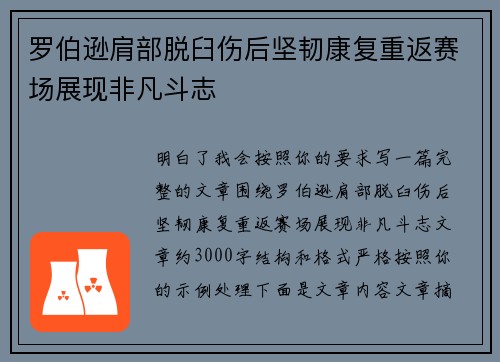 罗伯逊肩部脱臼伤后坚韧康复重返赛场展现非凡斗志