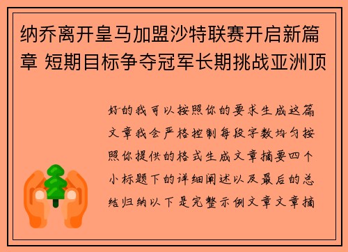 纳乔离开皇马加盟沙特联赛开启新篇章 短期目标争夺冠军长期挑战亚洲顶级舞台