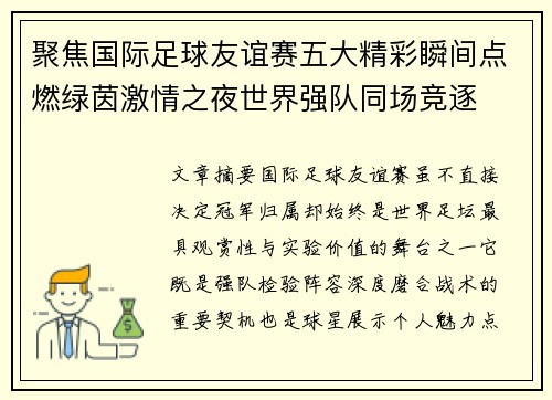 聚焦国际足球友谊赛五大精彩瞬间点燃绿茵激情之夜世界强队同场竞逐