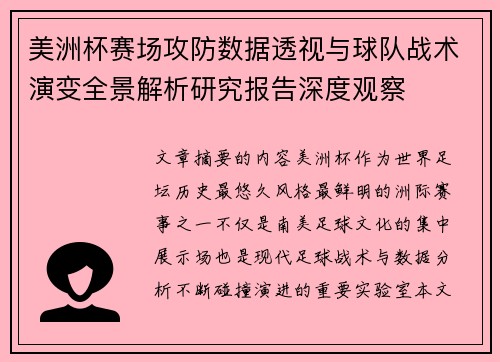 美洲杯赛场攻防数据透视与球队战术演变全景解析研究报告深度观察