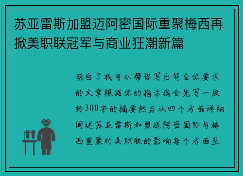 苏亚雷斯加盟迈阿密国际重聚梅西再掀美职联冠军与商业狂潮新篇