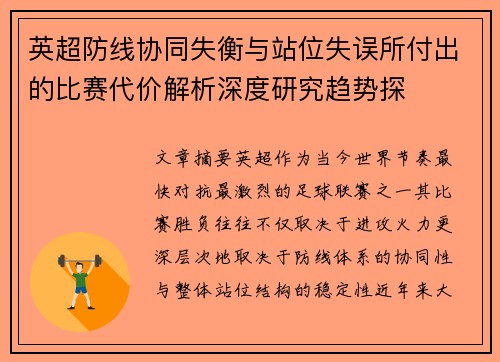 英超防线协同失衡与站位失误所付出的比赛代价解析深度研究趋势探