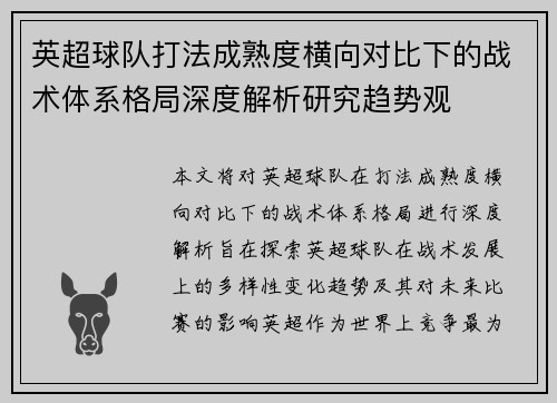 英超球队打法成熟度横向对比下的战术体系格局深度解析研究趋势观