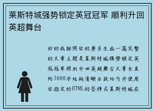 莱斯特城强势锁定英冠冠军 顺利升回英超舞台 莱斯特城强势锁定英冠冠军 顺利升回英超舞台