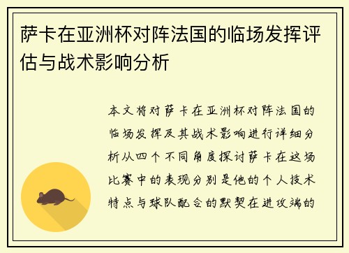 萨卡在亚洲杯对阵法国的临场发挥评估与战术影响分析 萨卡在亚洲杯对阵法国的临场发挥评估与战术影响分析