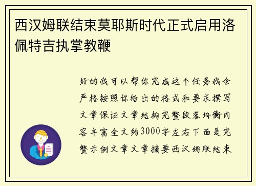 西汉姆联结束莫耶斯时代正式启用洛佩特吉执掌教鞭 西汉姆联结束莫耶斯时代正式启用洛佩特吉执掌教鞭