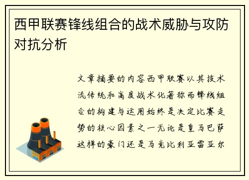 西甲联赛锋线组合的战术威胁与攻防对抗分析