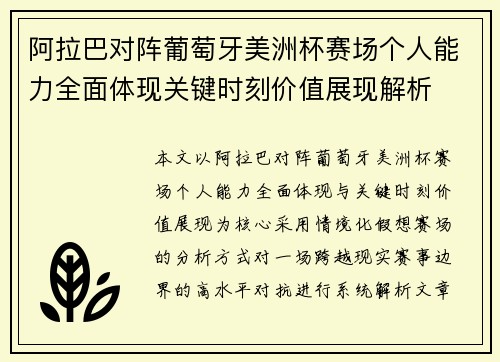 阿拉巴对阵葡萄牙美洲杯赛场个人能力全面体现关键时刻价值展现解析