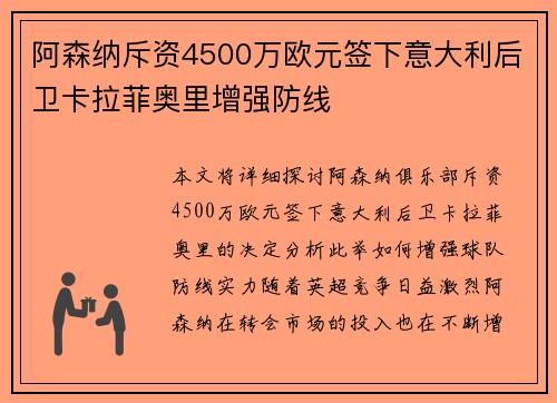 阿森纳斥资4500万欧元签下意大利后卫卡拉菲奥里增强防线