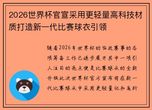 2026世界杯官宣采用更轻量高科技材质打造新一代比赛球衣引领 2026世界杯官宣采用更轻量高科技材质打造新一代比赛球衣引领