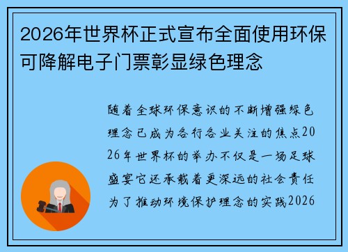 2026年世界杯正式宣布全面使用环保可降解电子门票彰显绿色理念