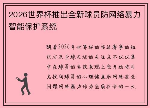 2026世界杯推出全新球员防网络暴力智能保护系统 2026世界杯推出全新球员防网络暴力智能保护系统