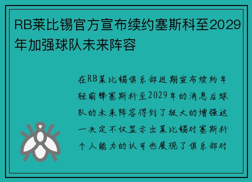 RB莱比锡官方宣布续约塞斯科至2029年加强球队未来阵容 RB莱比锡官方宣布续约塞斯科至2029年加强球队未来阵容