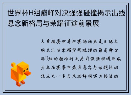 世界杯H组巅峰对决强强碰撞揭示出线悬念新格局与荣耀征途前景展 世界杯H组巅峰对决强强碰撞揭示出线悬念新格局与荣耀征途前景展