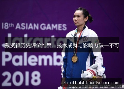 戴资颖历史评价维度，技术成就与影响力缺一不可